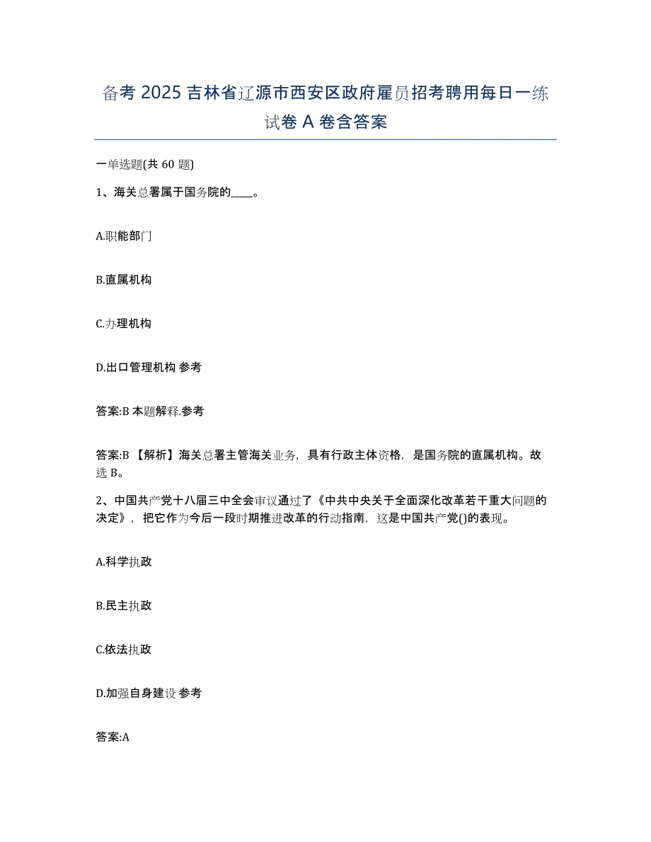 备考2025吉林省辽源市西安区政府雇员招考聘用每日一练试卷A卷含答案_第1页