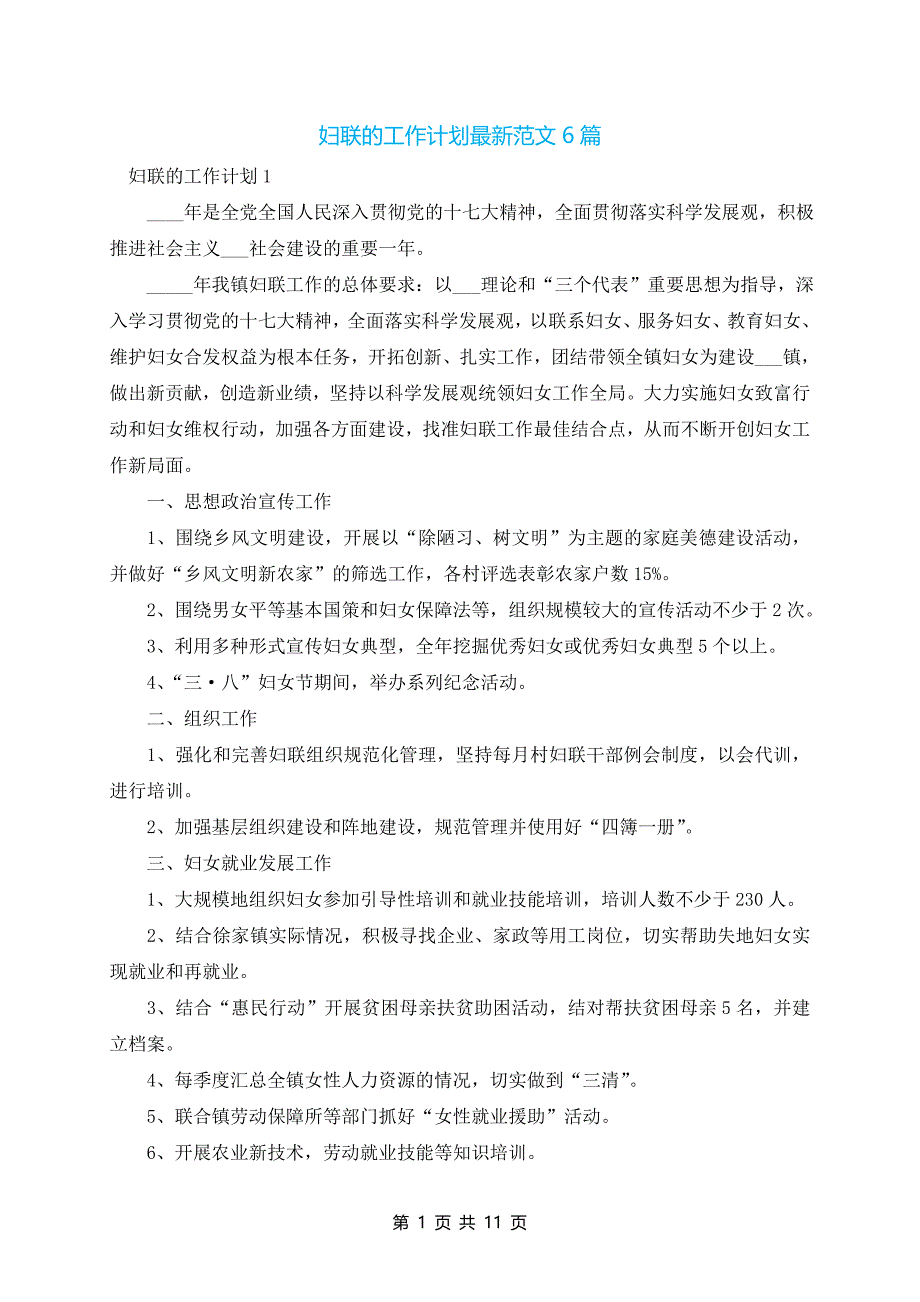 妇联的工作计划最新范文6篇_第1页