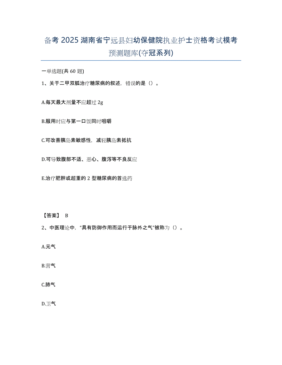 备考2025湖南省宁远县妇幼保健院执业护士资格考试模考预测题库(夺冠系列)_第1页