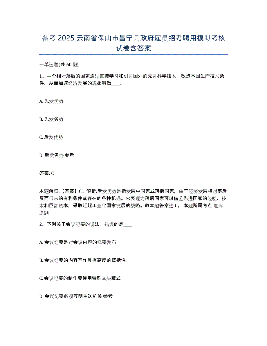 备考2025云南省保山市昌宁县政府雇员招考聘用模拟考核试卷含答案_第1页