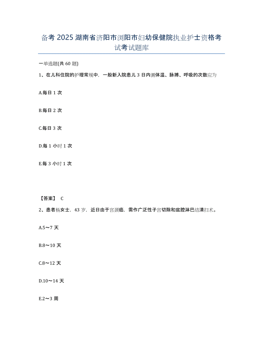 备考2025湖南省济阳市浏阳市妇幼保健院执业护士资格考试考试题库_第1页
