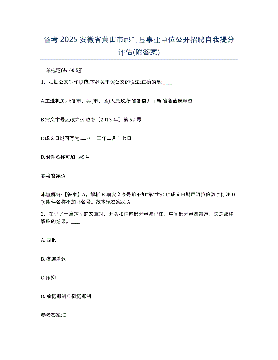 备考2025安徽省黄山市祁门县事业单位公开招聘自我提分评估(附答案)_第1页