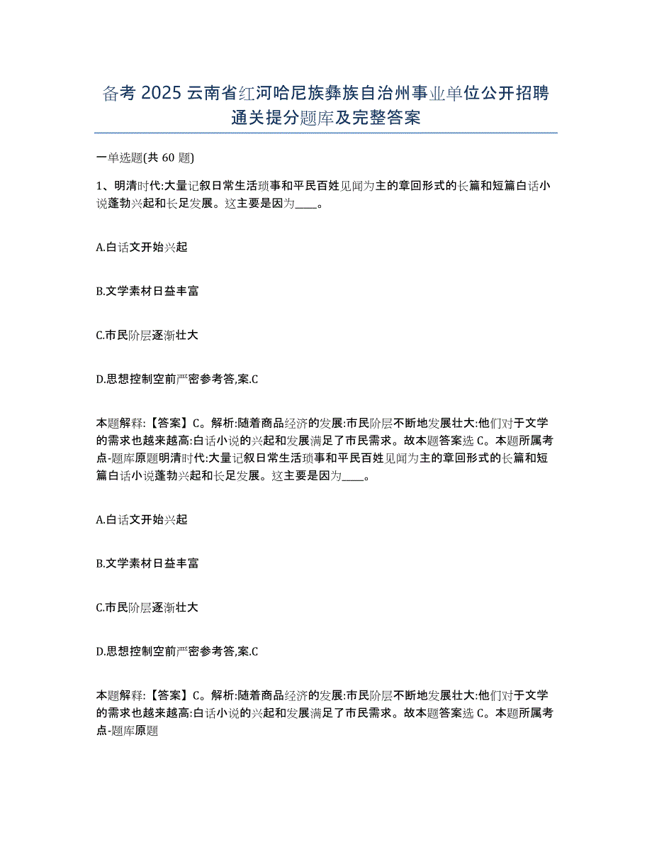 备考2025云南省红河哈尼族彝族自治州事业单位公开招聘通关提分题库及完整答案_第1页