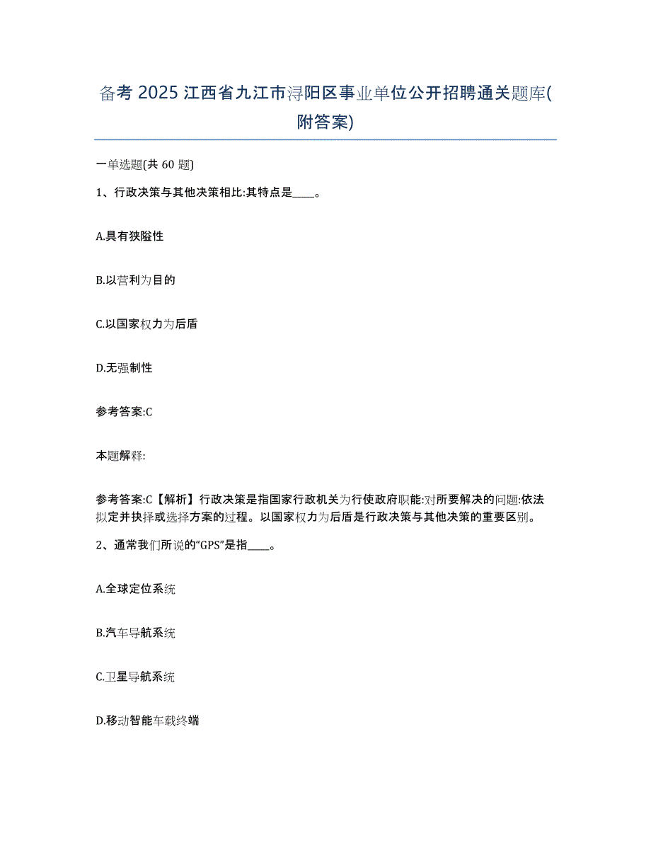 备考2025江西省九江市浔阳区事业单位公开招聘通关题库(附答案)_第1页