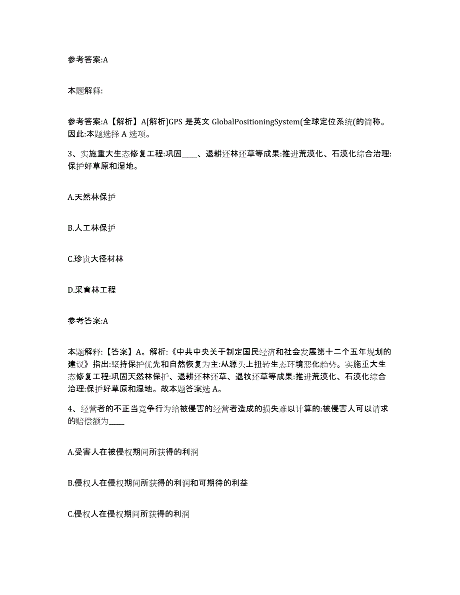 备考2025江西省九江市浔阳区事业单位公开招聘通关题库(附答案)_第2页