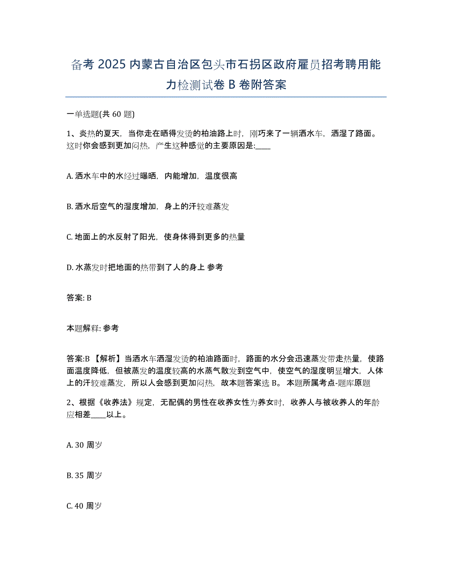 备考2025内蒙古自治区包头市石拐区政府雇员招考聘用能力检测试卷B卷附答案_第1页