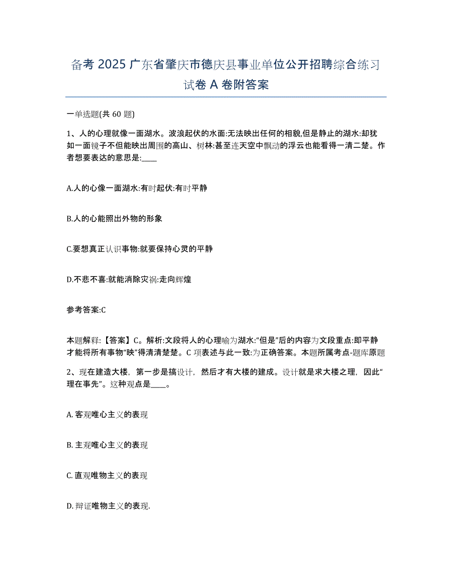 备考2025广东省肇庆市德庆县事业单位公开招聘综合练习试卷A卷附答案_第1页