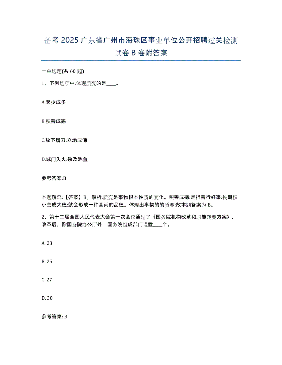 备考2025广东省广州市海珠区事业单位公开招聘过关检测试卷B卷附答案_第1页