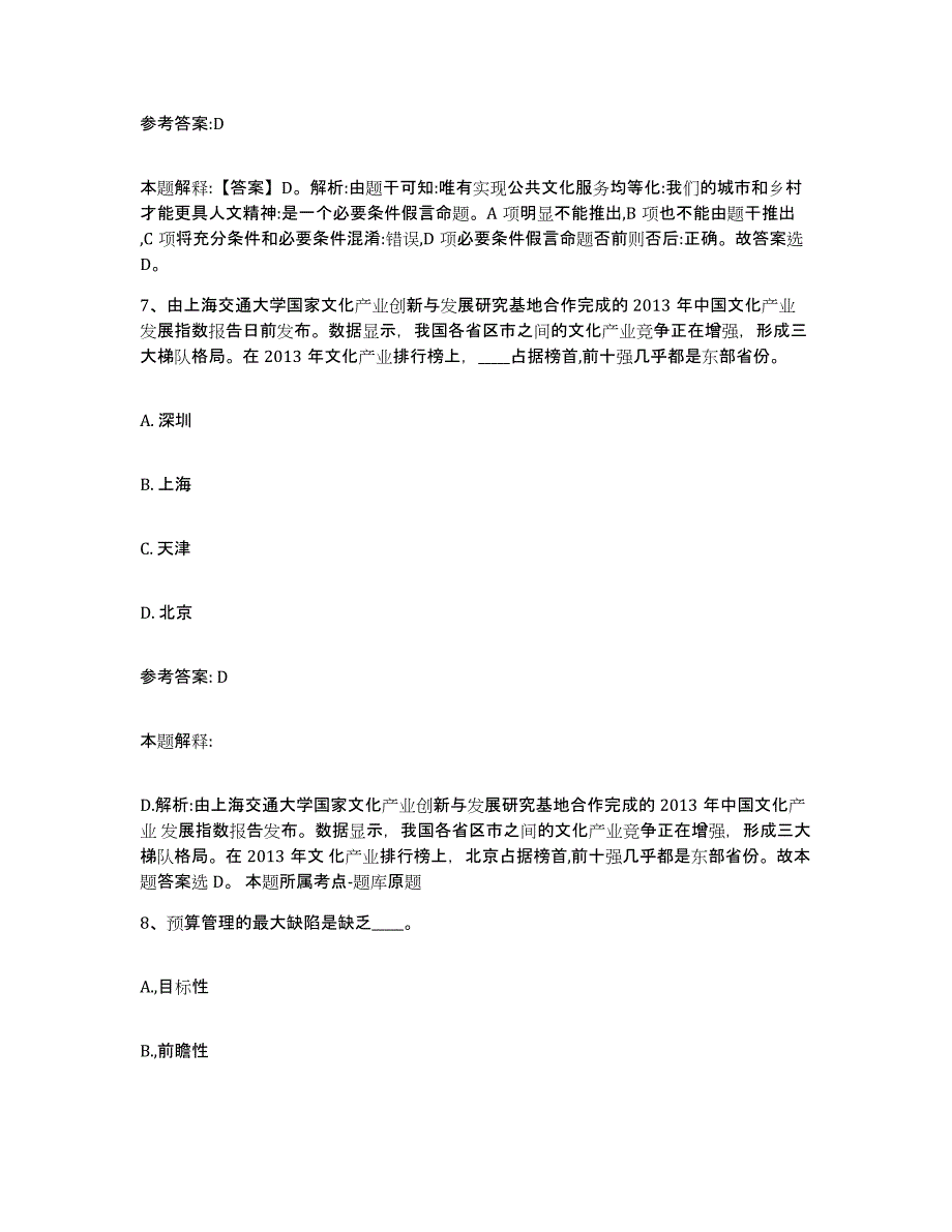 备考2025山东省青岛市四方区事业单位公开招聘高分通关题型题库附解析答案_第4页