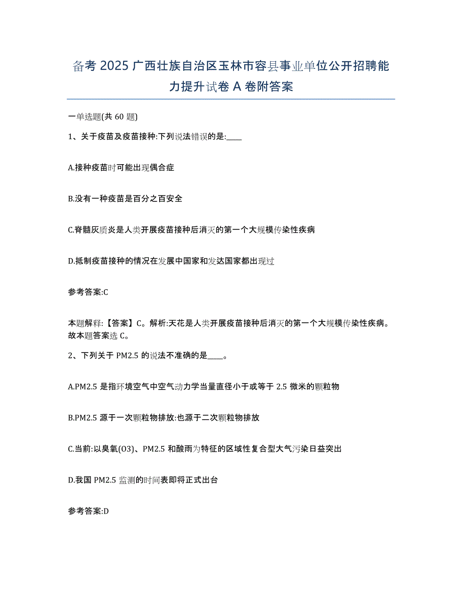 备考2025广西壮族自治区玉林市容县事业单位公开招聘能力提升试卷A卷附答案_第1页