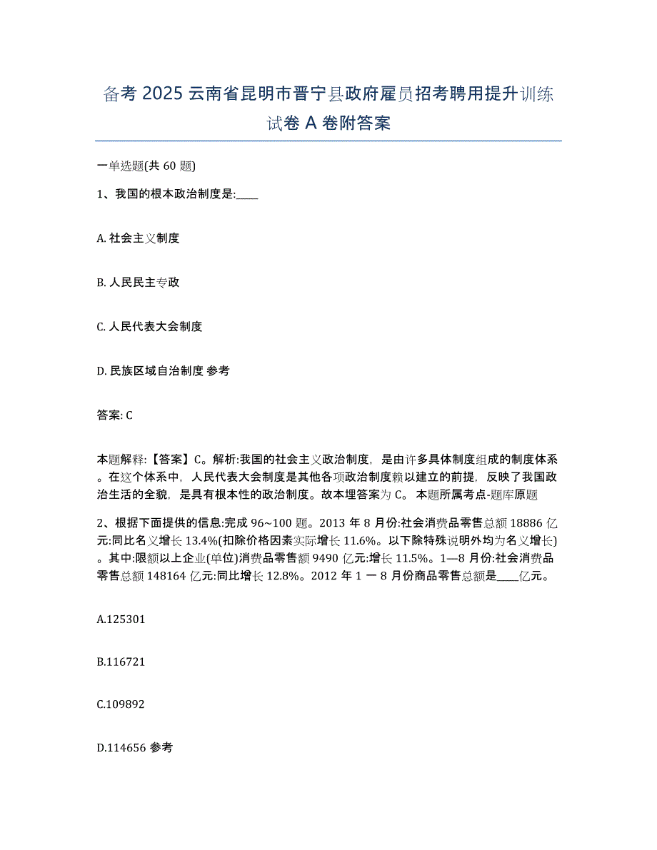 备考2025云南省昆明市晋宁县政府雇员招考聘用提升训练试卷A卷附答案_第1页