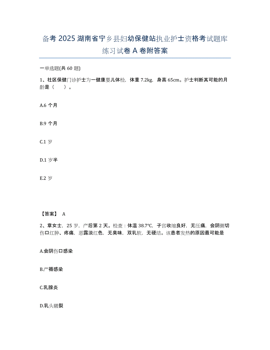 备考2025湖南省宁乡县妇幼保健站执业护士资格考试题库练习试卷A卷附答案_第1页