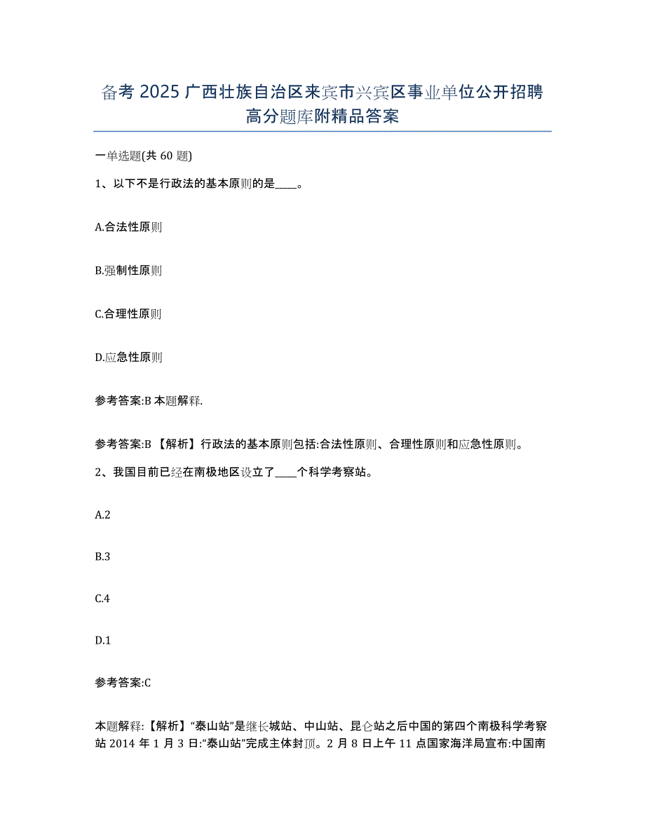 备考2025广西壮族自治区来宾市兴宾区事业单位公开招聘高分题库附答案_第1页