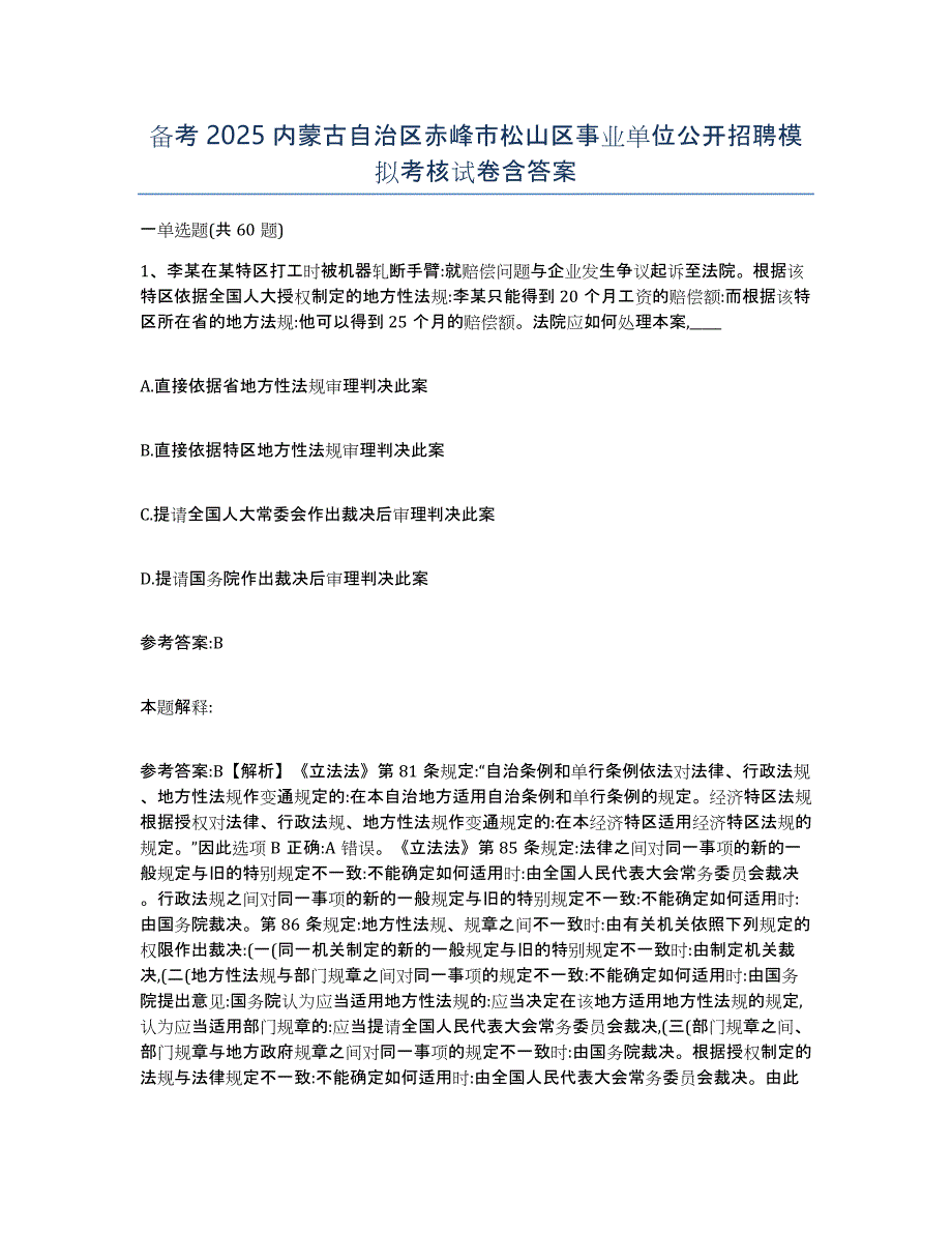 备考2025内蒙古自治区赤峰市松山区事业单位公开招聘模拟考核试卷含答案_第1页