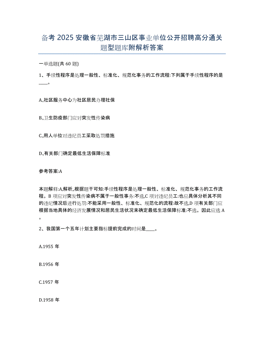 备考2025安徽省芜湖市三山区事业单位公开招聘高分通关题型题库附解析答案_第1页