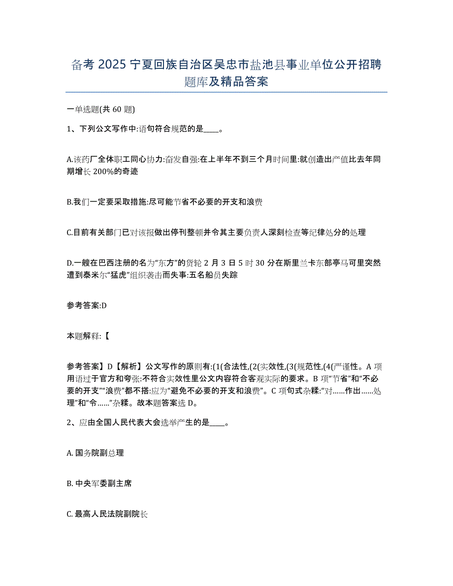 备考2025宁夏回族自治区吴忠市盐池县事业单位公开招聘题库及答案_第1页