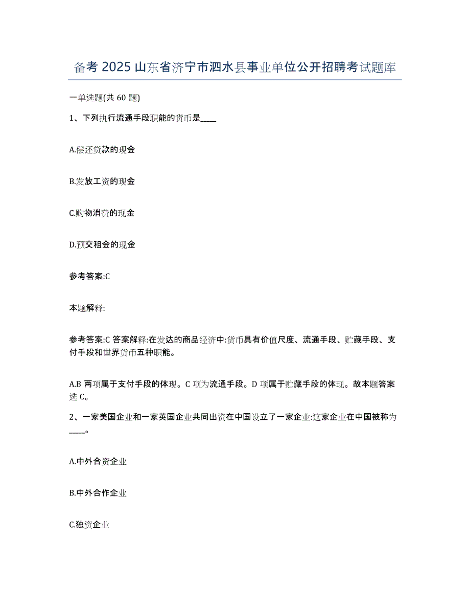 备考2025山东省济宁市泗水县事业单位公开招聘考试题库_第1页