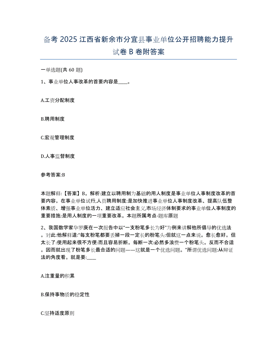 备考2025江西省新余市分宜县事业单位公开招聘能力提升试卷B卷附答案_第1页