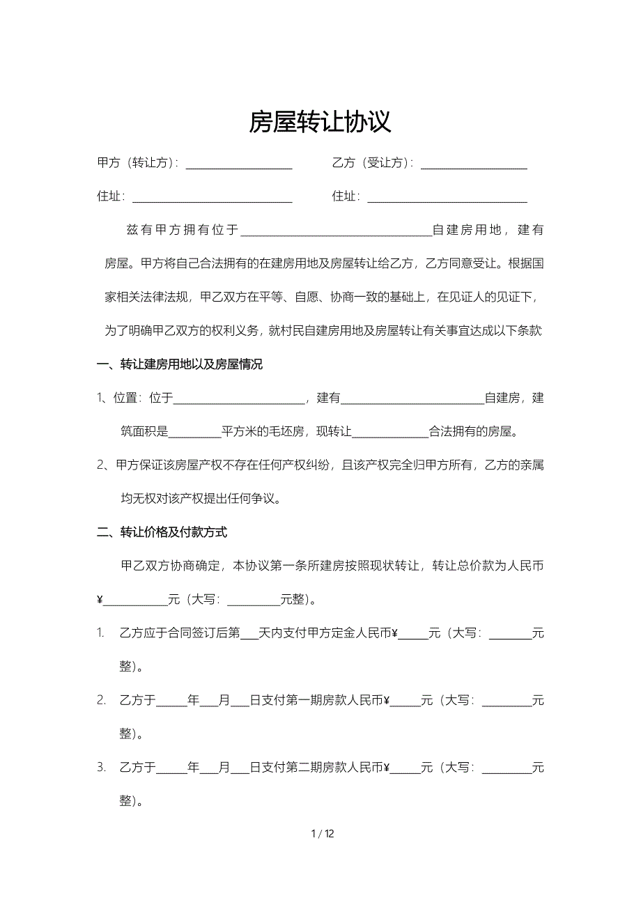 房屋转让参考协议5份_第1页