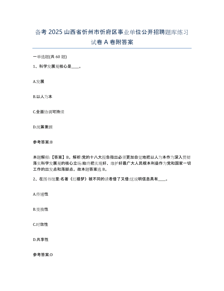 备考2025山西省忻州市忻府区事业单位公开招聘题库练习试卷A卷附答案_第1页