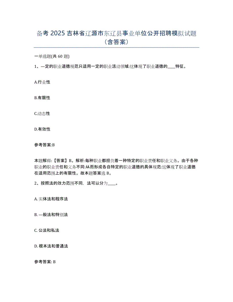 备考2025吉林省辽源市东辽县事业单位公开招聘模拟试题（含答案）_第1页