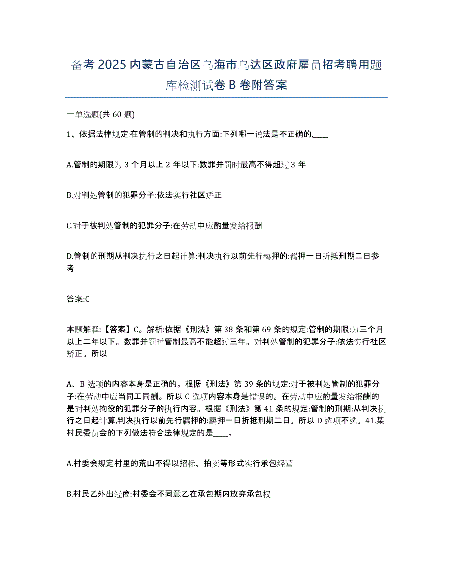 备考2025内蒙古自治区乌海市乌达区政府雇员招考聘用题库检测试卷B卷附答案_第1页