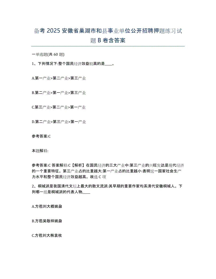 备考2025安徽省巢湖市和县事业单位公开招聘押题练习试题B卷含答案_第1页