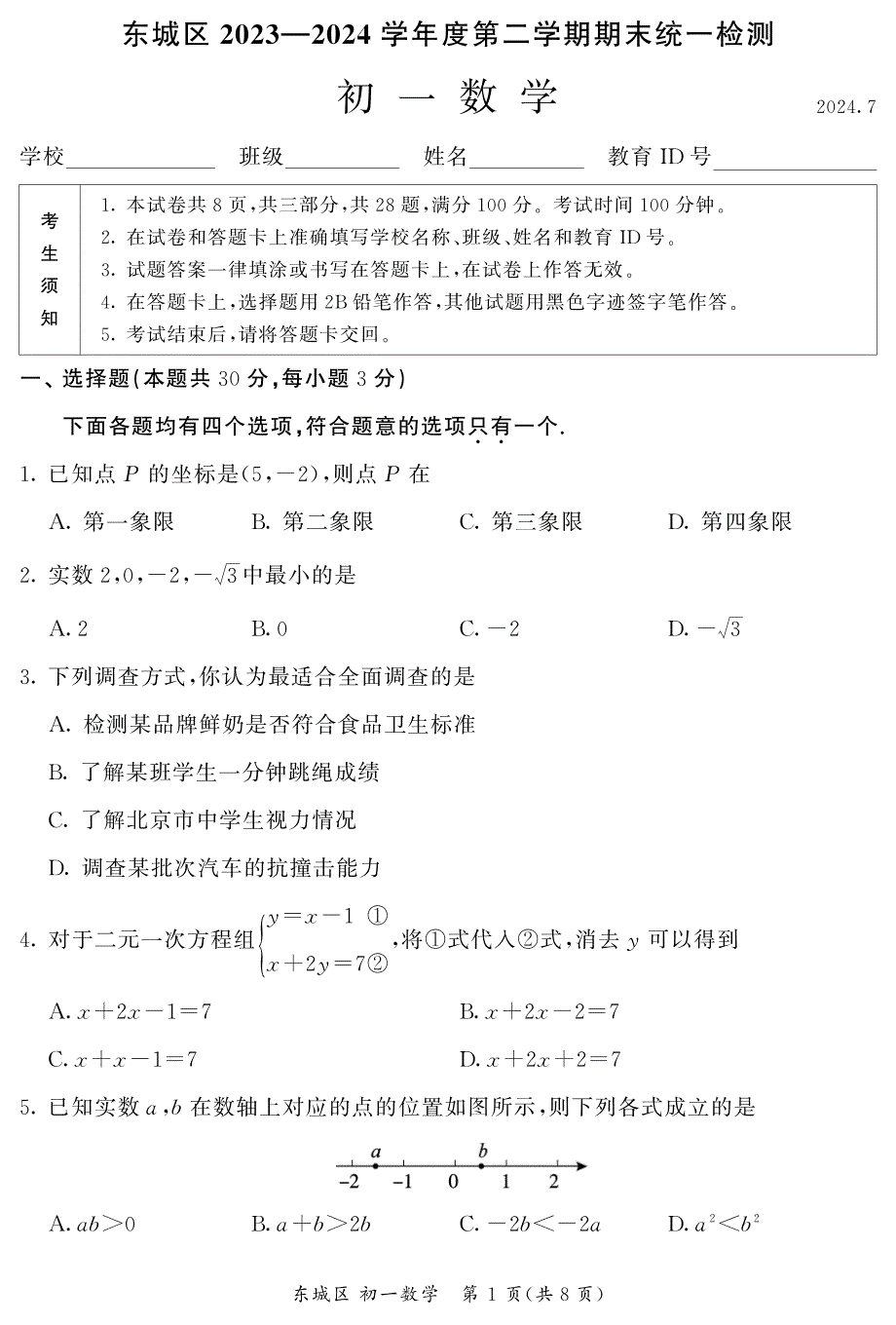 2024北京东城区初一（下）期末数学试题及答案_第1页