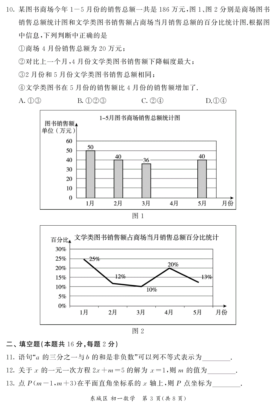 2024北京东城区初一（下）期末数学试题及答案_第3页