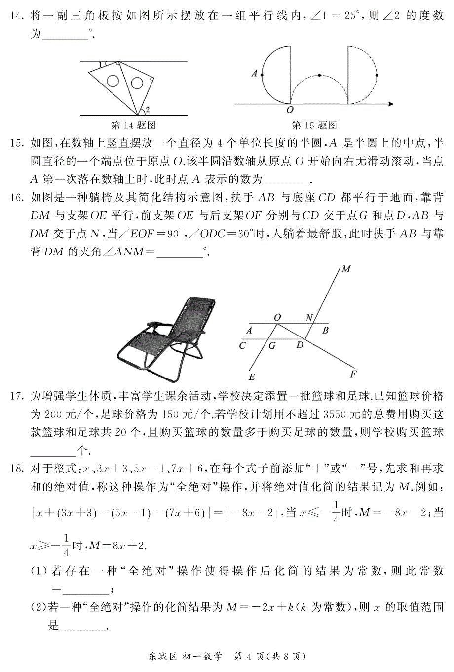 2024北京东城区初一（下）期末数学试题及答案_第4页