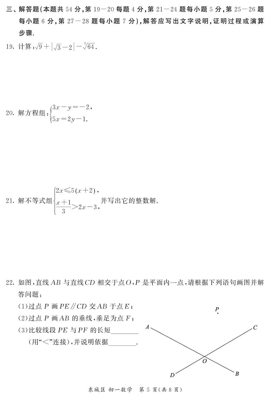 2024北京东城区初一（下）期末数学试题及答案_第5页