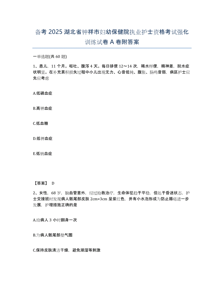 备考2025湖北省钟祥市妇幼保健院执业护士资格考试强化训练试卷A卷附答案_第1页