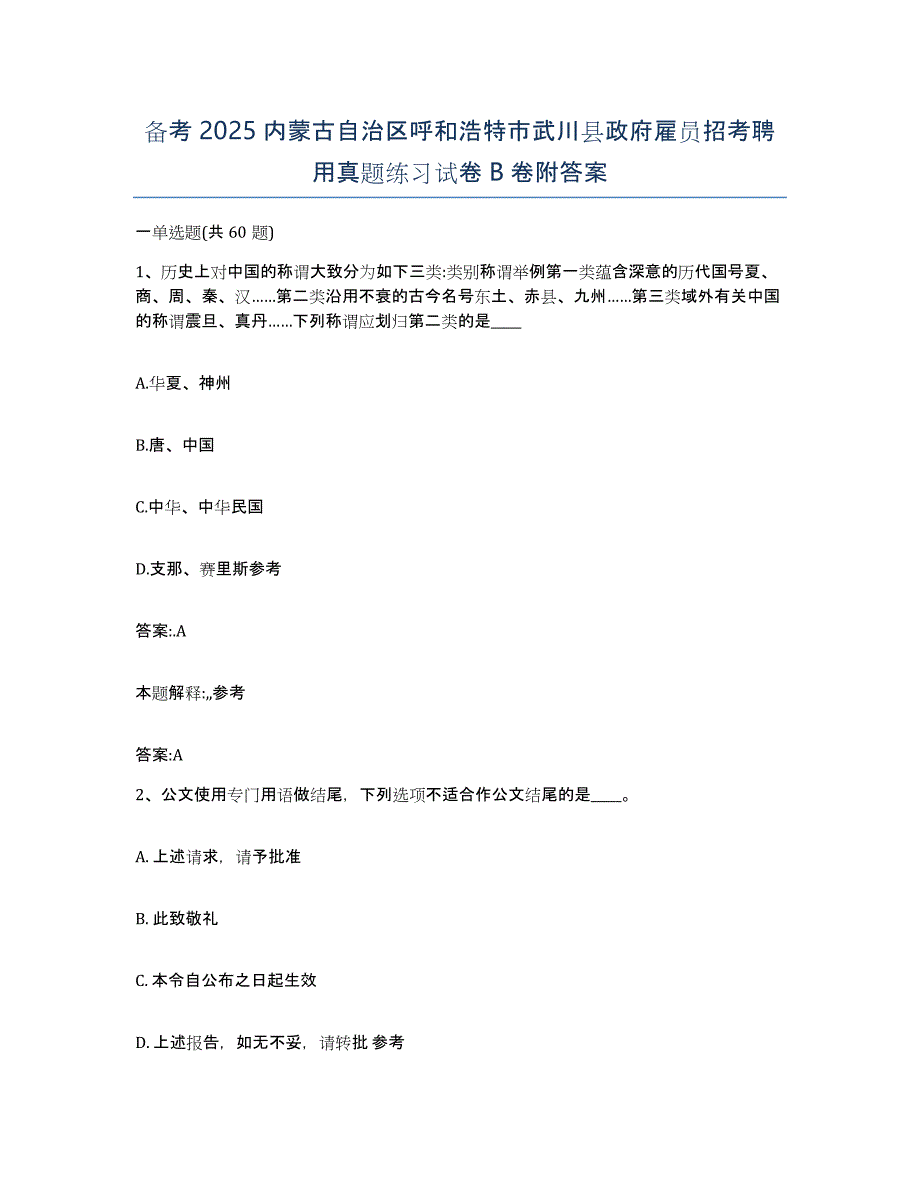 备考2025内蒙古自治区呼和浩特市武川县政府雇员招考聘用真题练习试卷B卷附答案_第1页