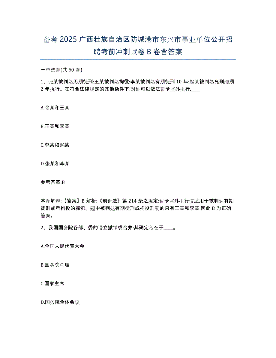 备考2025广西壮族自治区防城港市东兴市事业单位公开招聘考前冲刺试卷B卷含答案_第1页