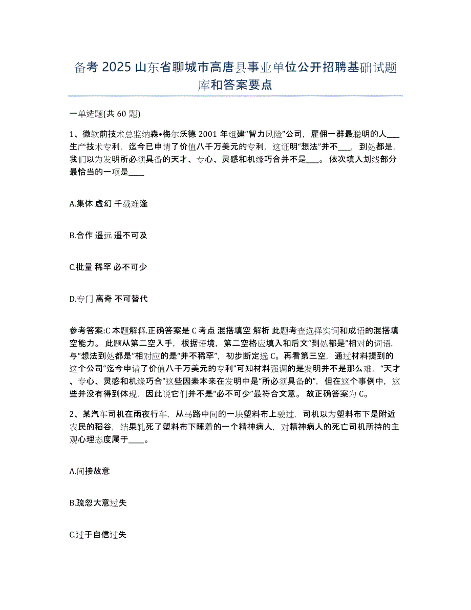 备考2025山东省聊城市高唐县事业单位公开招聘基础试题库和答案要点_第1页