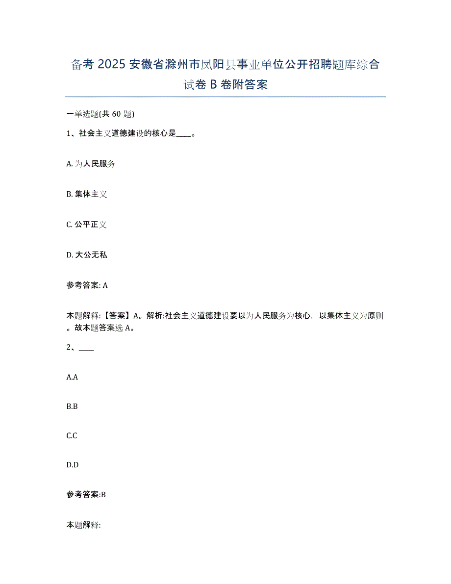 备考2025安徽省滁州市凤阳县事业单位公开招聘题库综合试卷B卷附答案_第1页