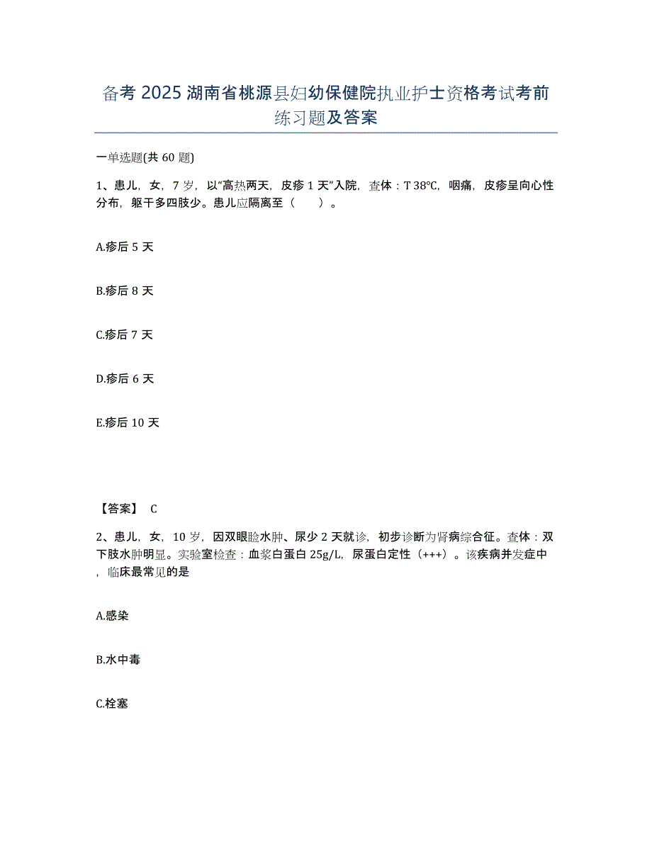 备考2025湖南省桃源县妇幼保健院执业护士资格考试考前练习题及答案_第1页