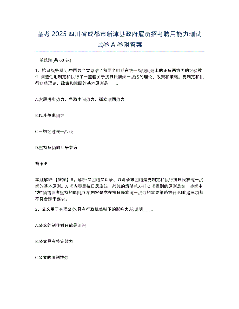 备考2025四川省成都市新津县政府雇员招考聘用能力测试试卷A卷附答案_第1页