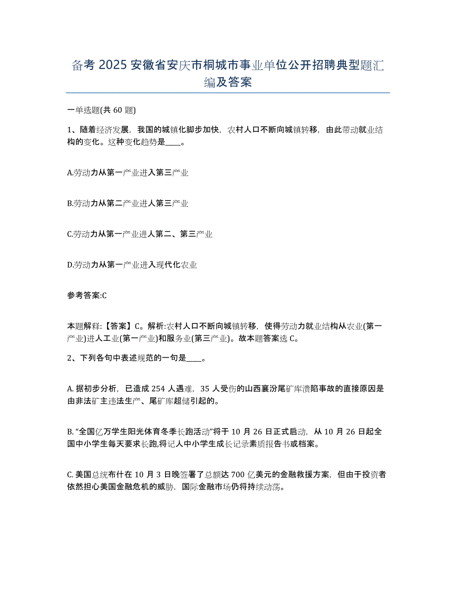 备考2025安徽省安庆市桐城市事业单位公开招聘典型题汇编及答案_第1页