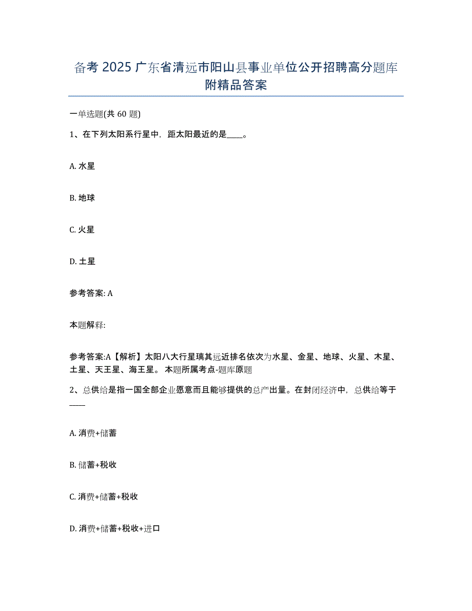 备考2025广东省清远市阳山县事业单位公开招聘高分题库附答案_第1页