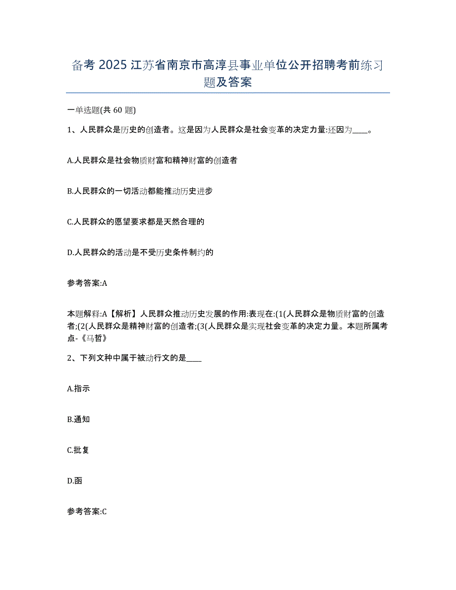 备考2025江苏省南京市高淳县事业单位公开招聘考前练习题及答案_第1页