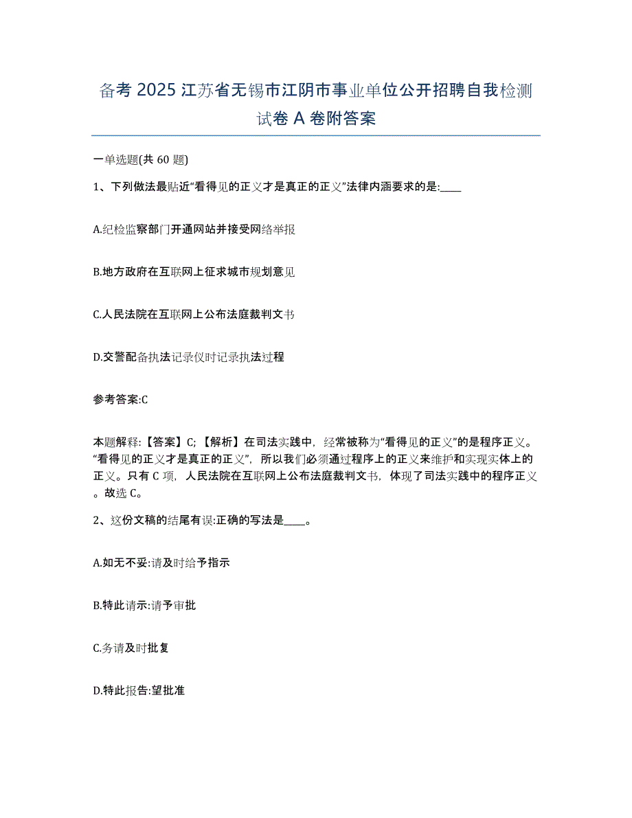 备考2025江苏省无锡市江阴市事业单位公开招聘自我检测试卷A卷附答案_第1页