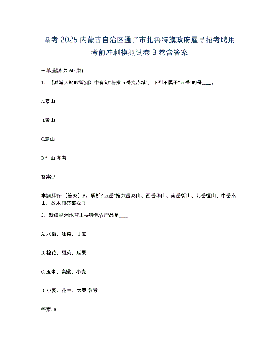 备考2025内蒙古自治区通辽市扎鲁特旗政府雇员招考聘用考前冲刺模拟试卷B卷含答案_第1页