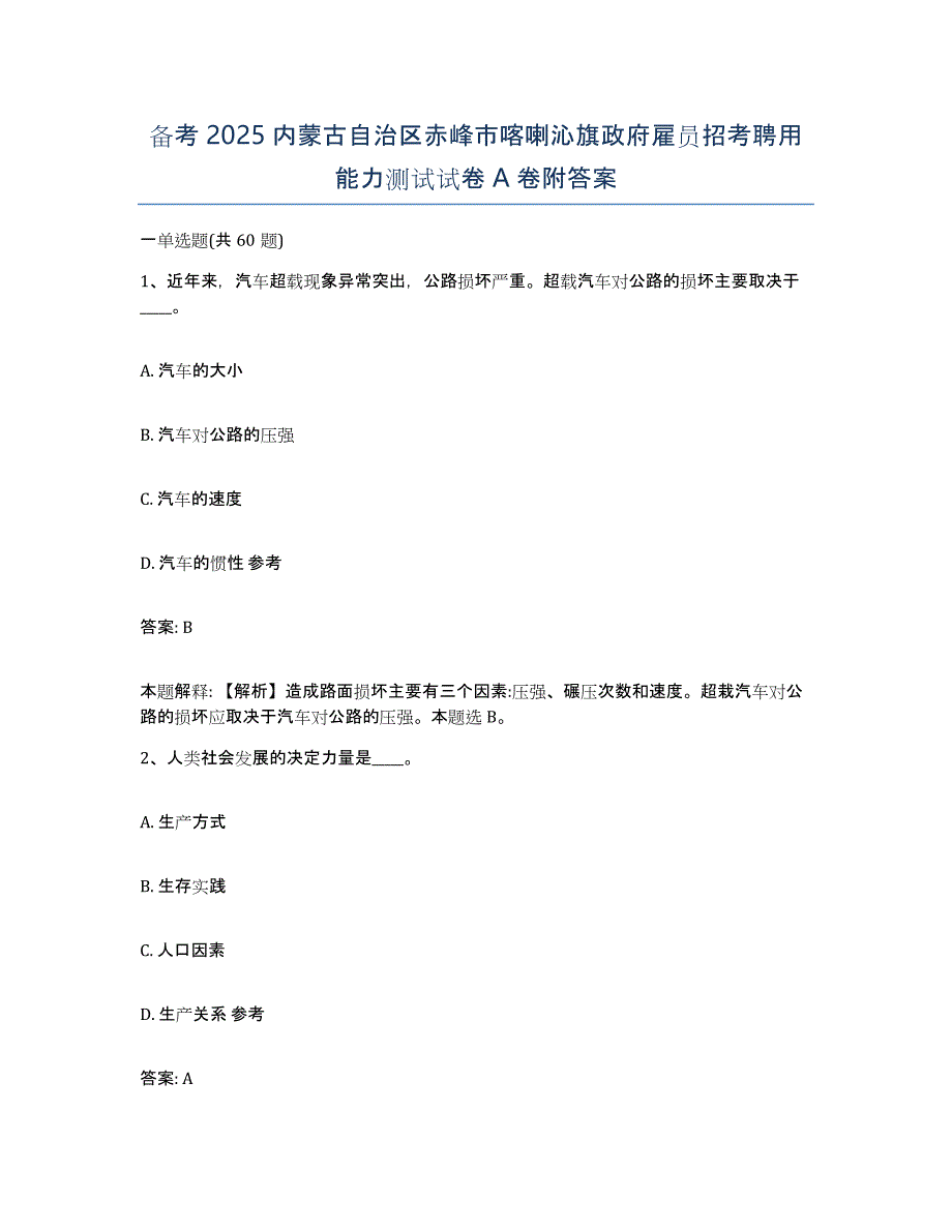 备考2025内蒙古自治区赤峰市喀喇沁旗政府雇员招考聘用能力测试试卷A卷附答案_第1页