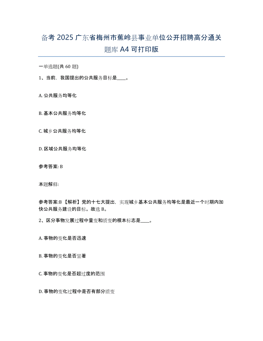 备考2025广东省梅州市蕉岭县事业单位公开招聘高分通关题库A4可打印版_第1页