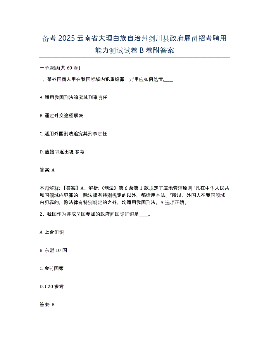 备考2025云南省大理白族自治州剑川县政府雇员招考聘用能力测试试卷B卷附答案_第1页