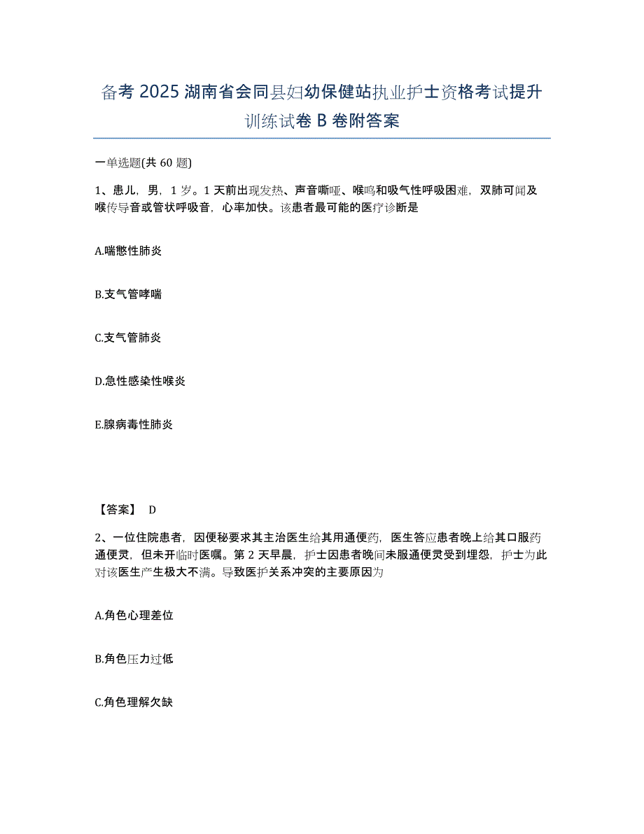 备考2025湖南省会同县妇幼保健站执业护士资格考试提升训练试卷B卷附答案_第1页