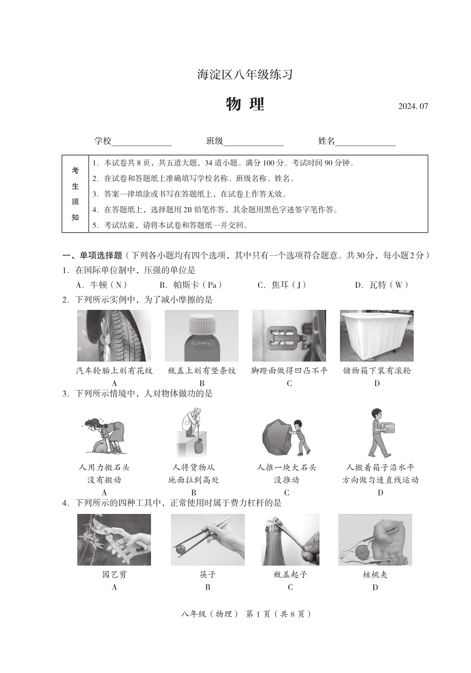 2024北京海淀区初二（下）期末物理及答案_第1页