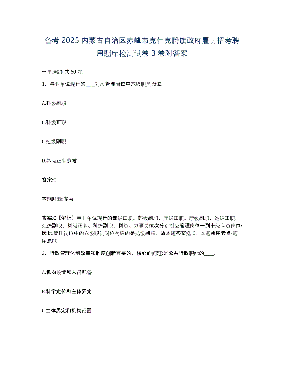 备考2025内蒙古自治区赤峰市克什克腾旗政府雇员招考聘用题库检测试卷B卷附答案_第1页