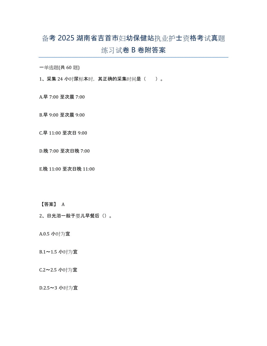 备考2025湖南省吉首市妇幼保健站执业护士资格考试真题练习试卷B卷附答案_第1页